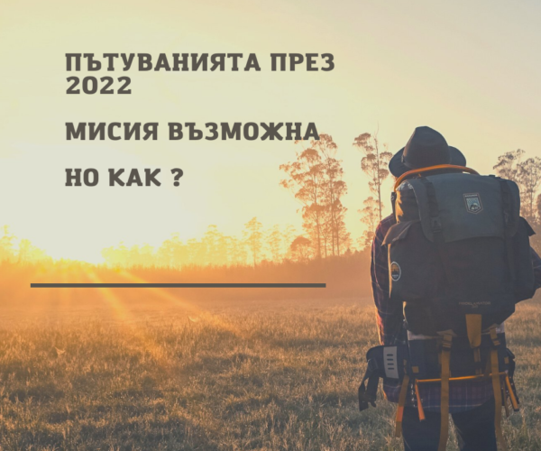 Пътувания през 2022