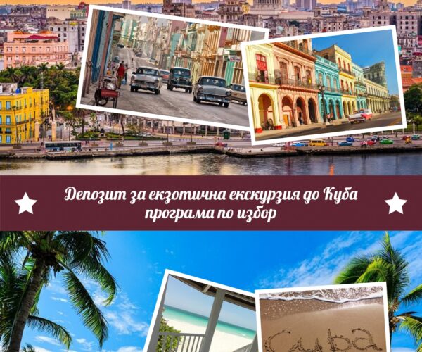 Ваучер Куба_page-0001 Подаръчен ваучер за екзотична почивка